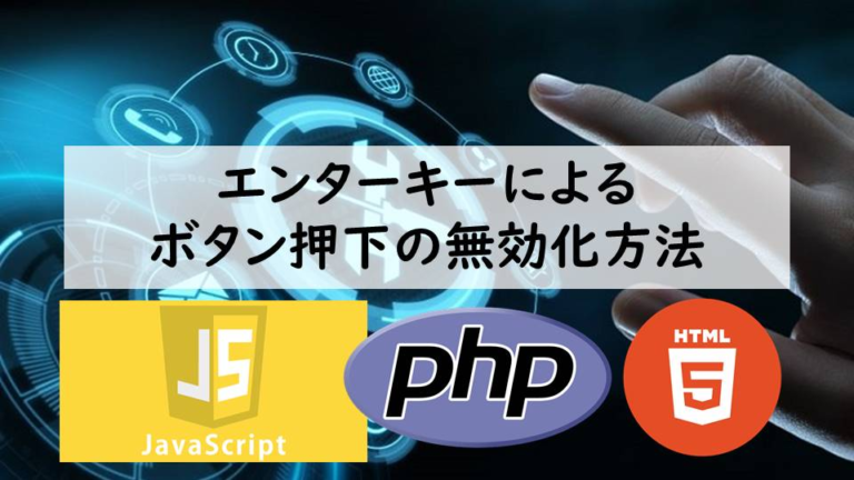 エンターキーによるボタン押下を無効化する方法(Input属性のエンターキー無効化) - 脱サラ日記